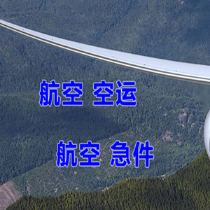赤峰航空托运快递-选东方航空和上海航空